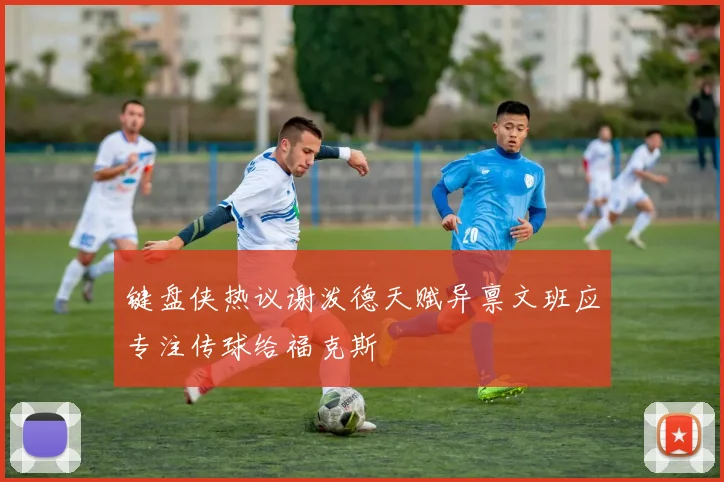 键盘侠热议谢泼德天赋异禀文班应专注传球给福克斯