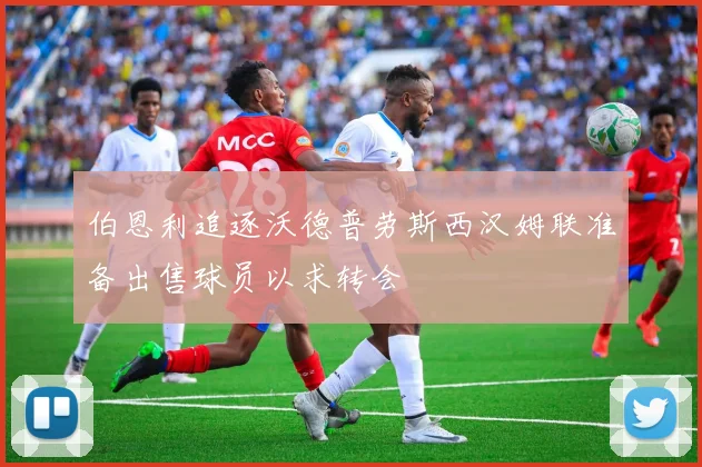 伯恩利追逐沃德普劳斯西汉姆联准备出售球员以求转会
