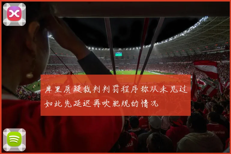 库里质疑裁判判罚程序称从未见过如此先延迟再吹犯规的情况