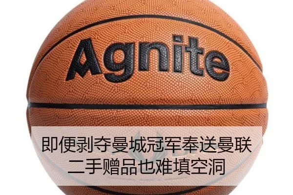 即便剥夺曼城冠军奉送曼联 二手赠品也难填空洞 - AYXSPORTS