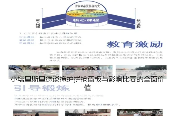 小塔里斯里德谈掩护拼抢篮板与影响比赛的全面价值(AYXSPORTS)